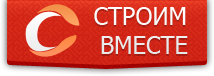 Строим вместе